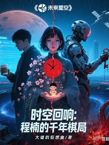 时空回响：程楠的千年棋局时空回响：程楠的千年棋局