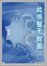 蚀骨危情图片