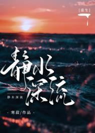 静水深流心静如水