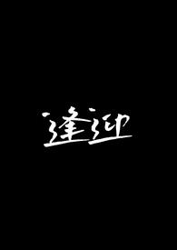 逢迎上峰
