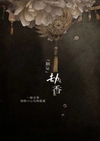 劫香骨科文