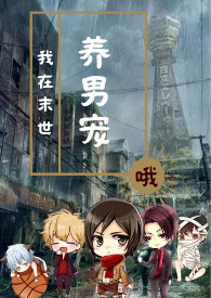 我在末世养大猫txt