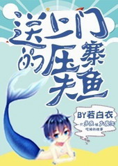 送上门的压寨夫鱼txt百度云