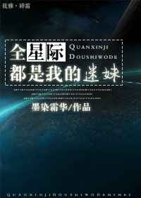 全星际都是我的信徒