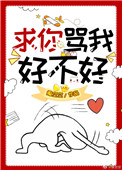 求你骂我吧英语