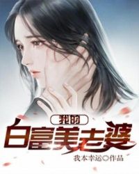 我的白富美老婆苏婉