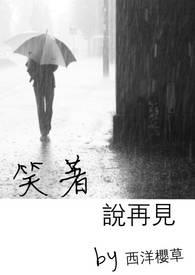 歌曲笑着说再见